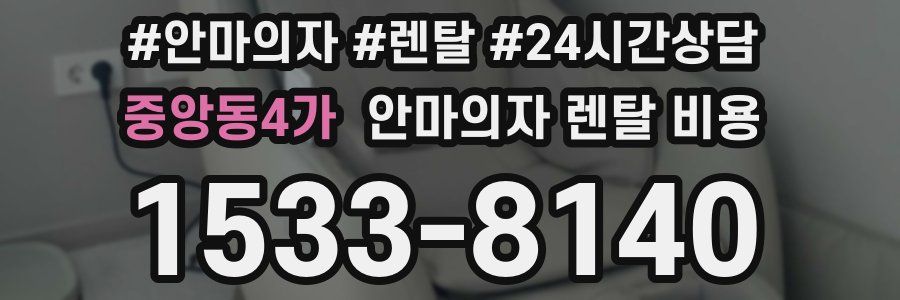 중앙동4가 안마의자 렌탈 비용