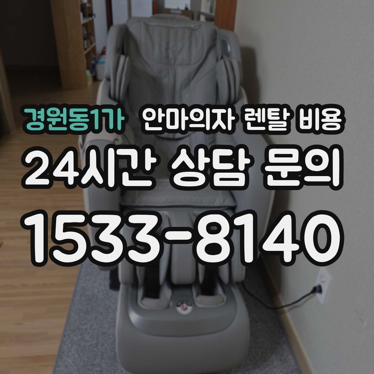 경원동1가 안마의자 렌탈 비용