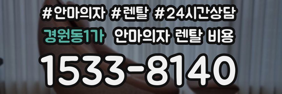 경원동1가 안마의자 렌탈 비용
