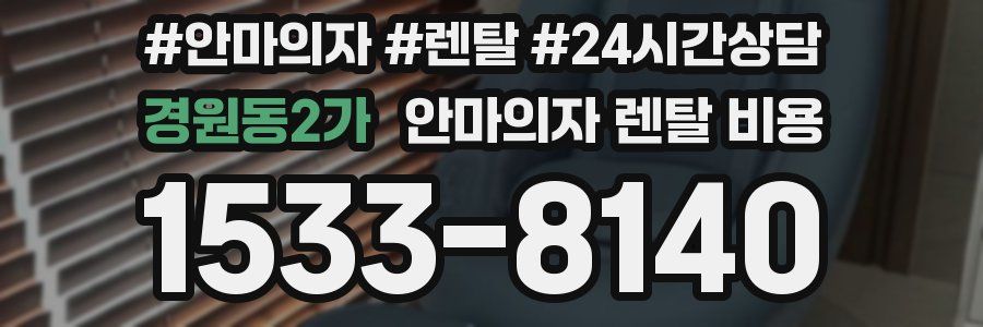 경원동2가 안마의자 렌탈 비용