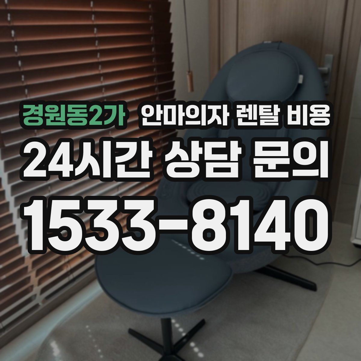경원동2가 안마의자 렌탈 비용