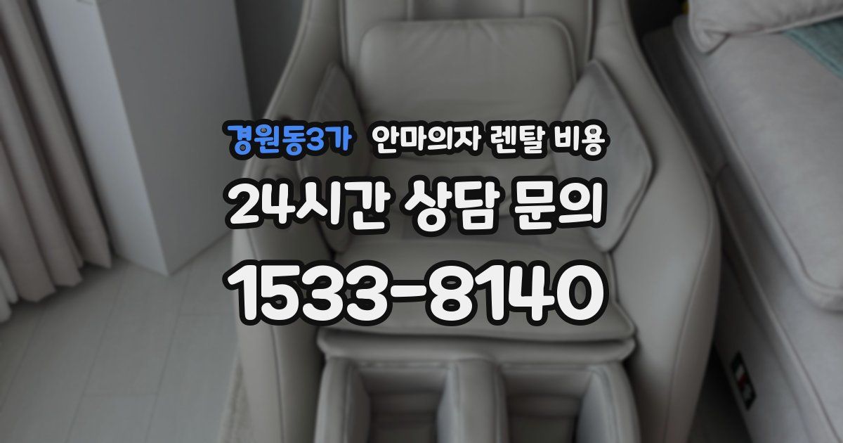 경원동3가 안마의자 렌탈 비용