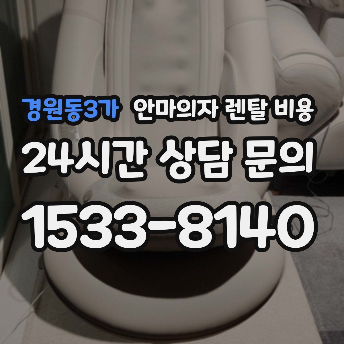 경원동3가 안마의자 렌탈 비용