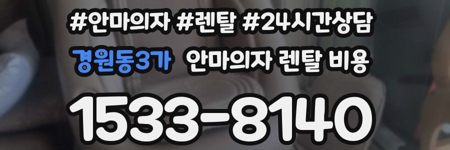 경원동3가 안마의자 렌탈 비용