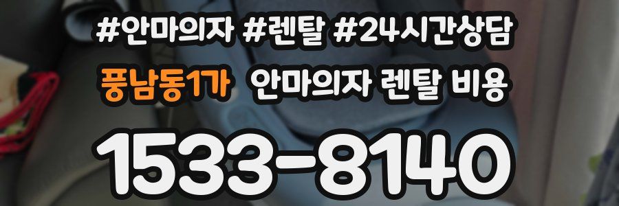 풍남동1가 안마의자 렌탈 비용
