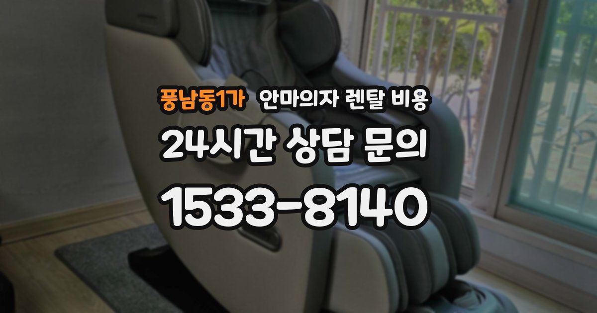 풍남동1가 안마의자 렌탈 비용