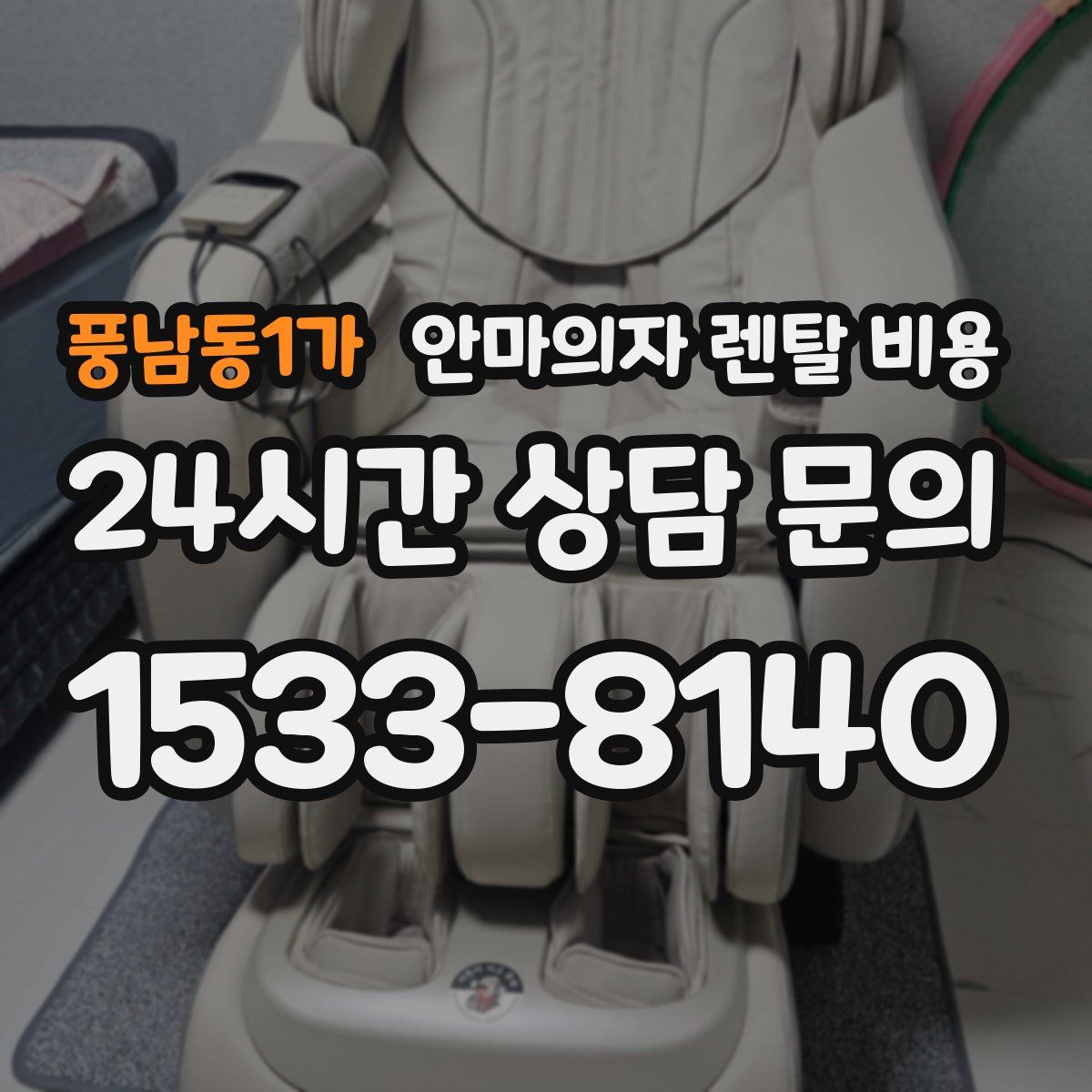 풍남동1가 안마의자 렌탈 비용