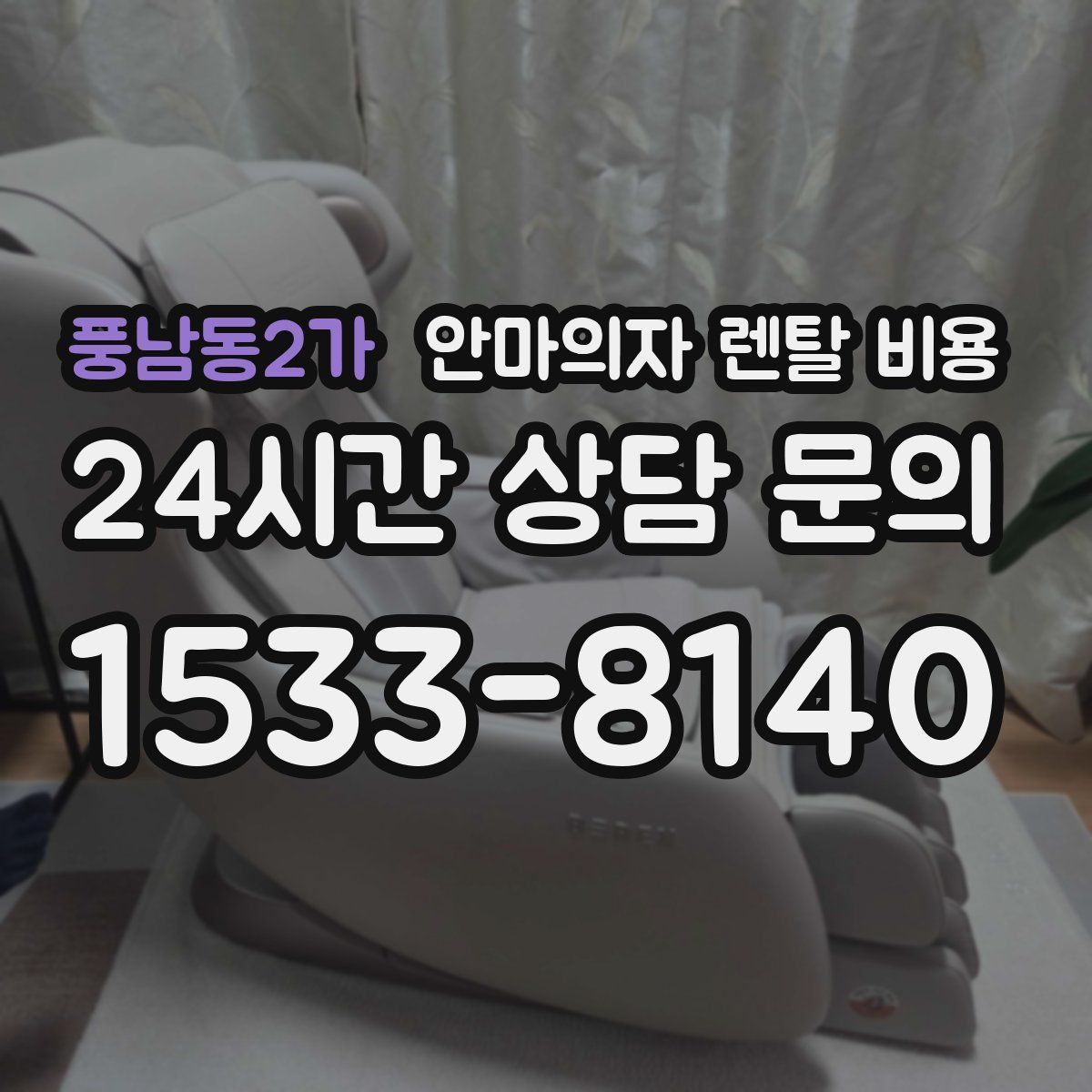 풍남동2가 안마의자 렌탈 비용