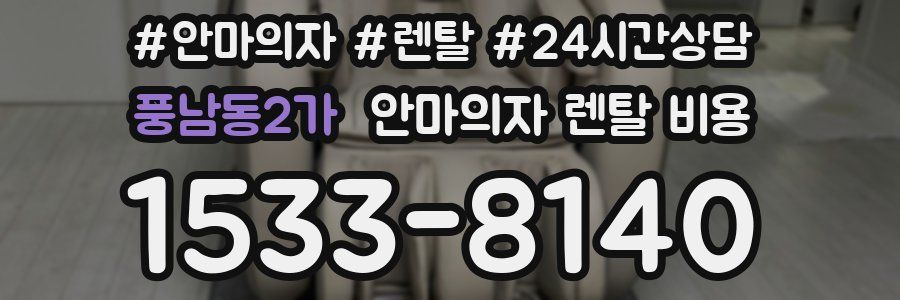 풍남동2가 안마의자 렌탈 비용
