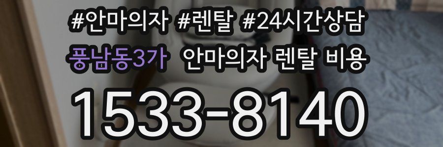 풍남동3가 안마의자 렌탈 비용