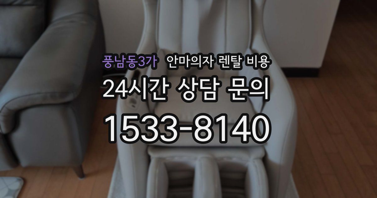 풍남동3가 안마의자 렌탈 비용