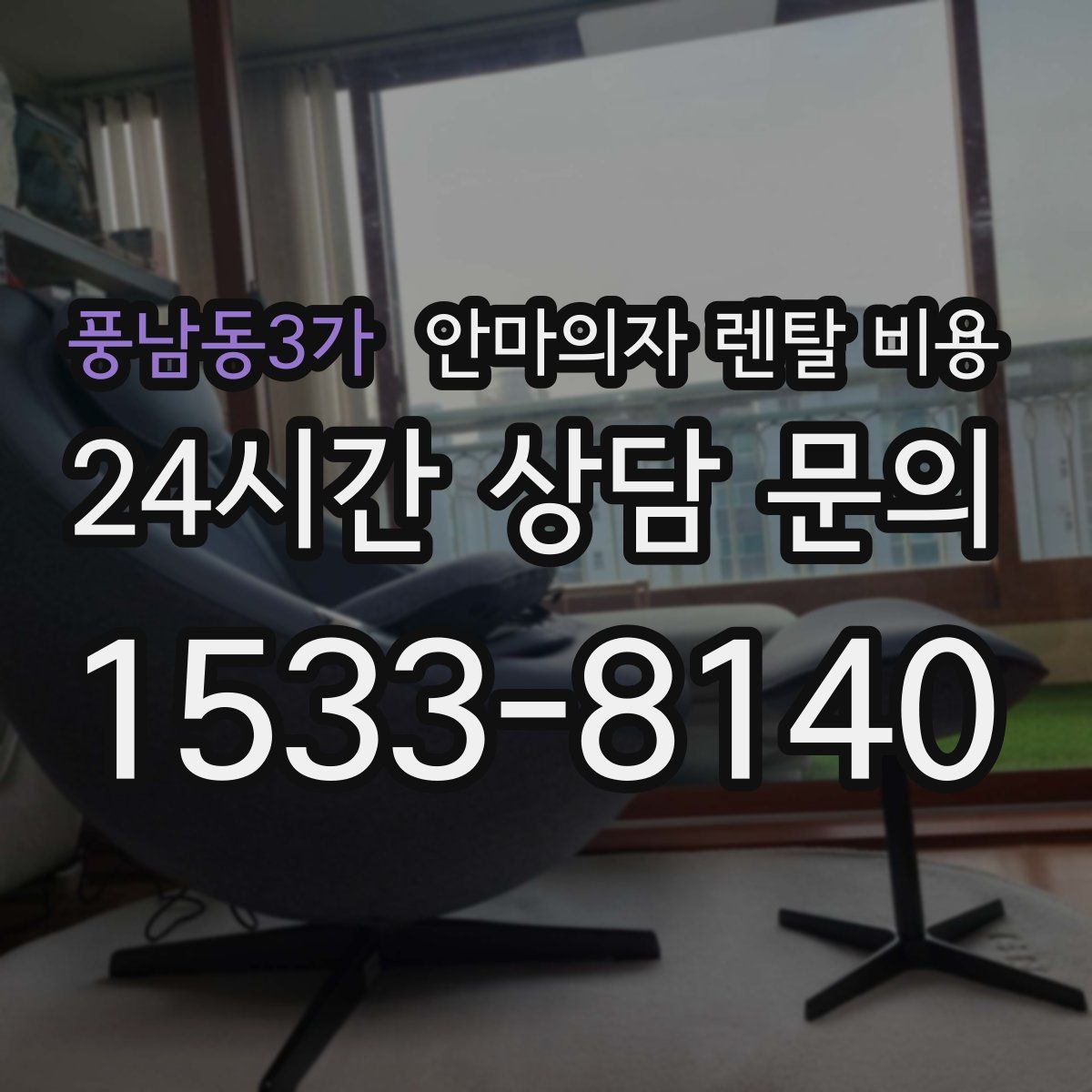 풍남동3가 안마의자 렌탈 비용