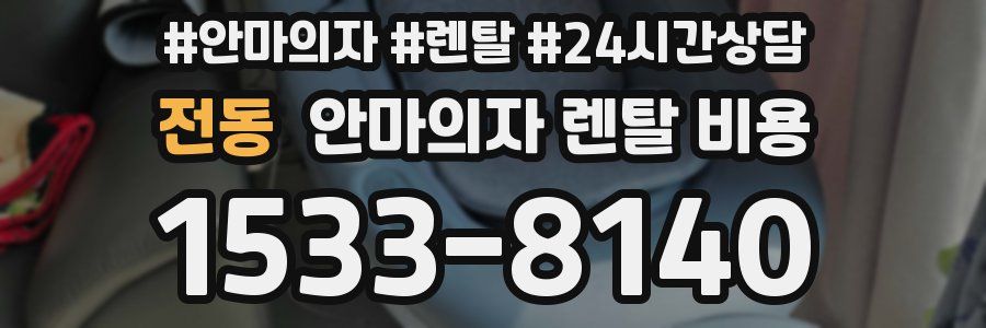 전동 안마의자 렌탈 비용
