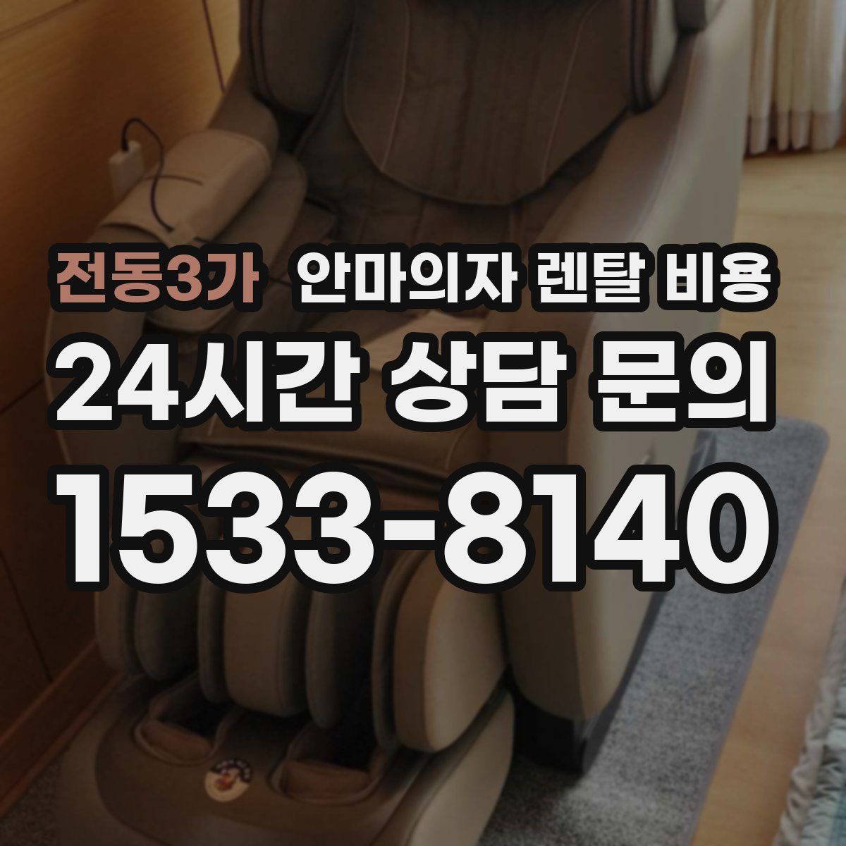 전동3가 안마의자 렌탈 비용