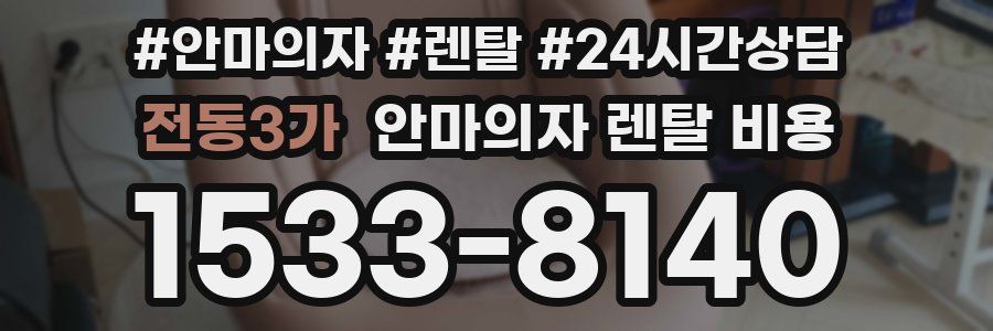 전동3가 안마의자 렌탈 비용