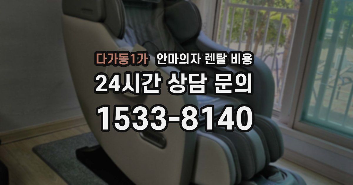 다가동1가 안마의자 렌탈 비용