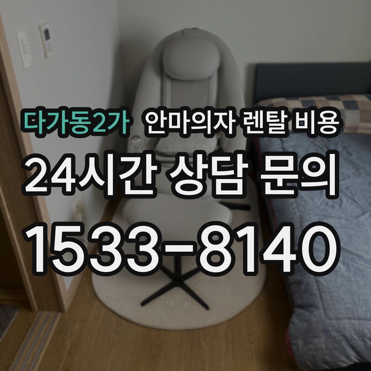 다가동2가 안마의자 렌탈 비용