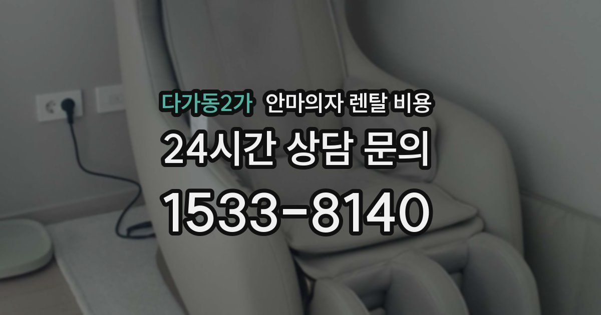 다가동2가 안마의자 렌탈 비용