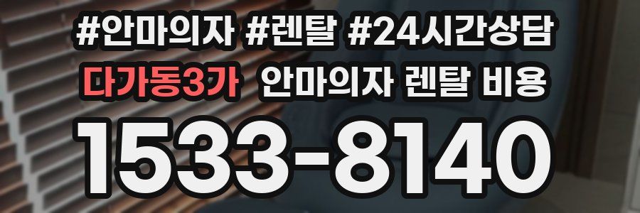 다가동3가 안마의자 렌탈 비용