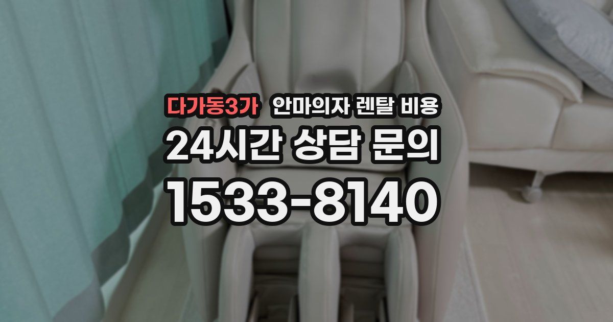 다가동3가 안마의자 렌탈 비용