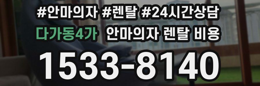 다가동4가 안마의자 렌탈 비용