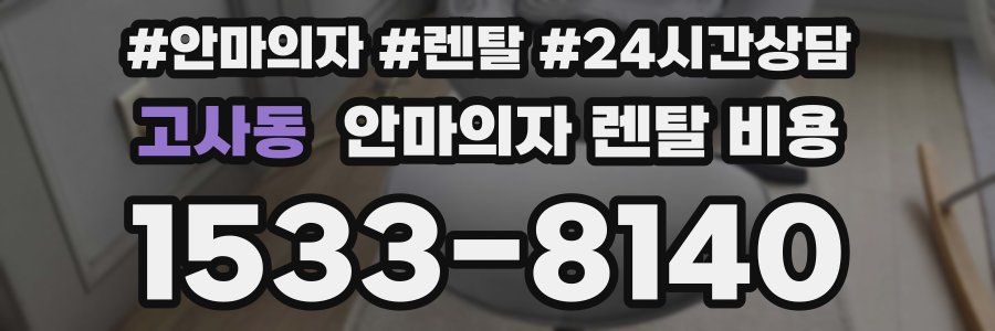 고사동 안마의자 렌탈 비용