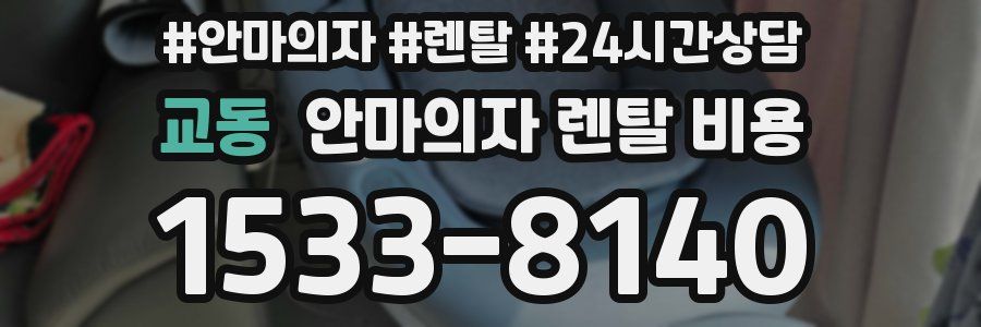 교동 안마의자 렌탈 비용