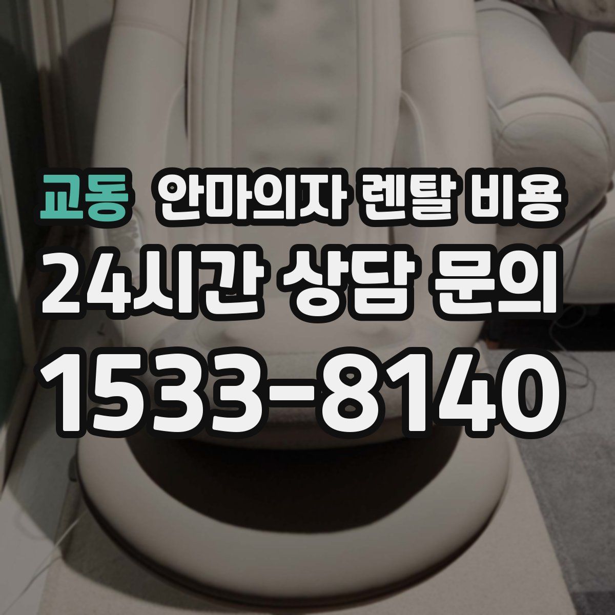 교동 안마의자 렌탈 비용