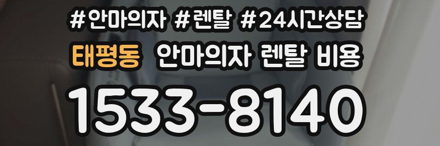 태평동 안마의자 렌탈 비용