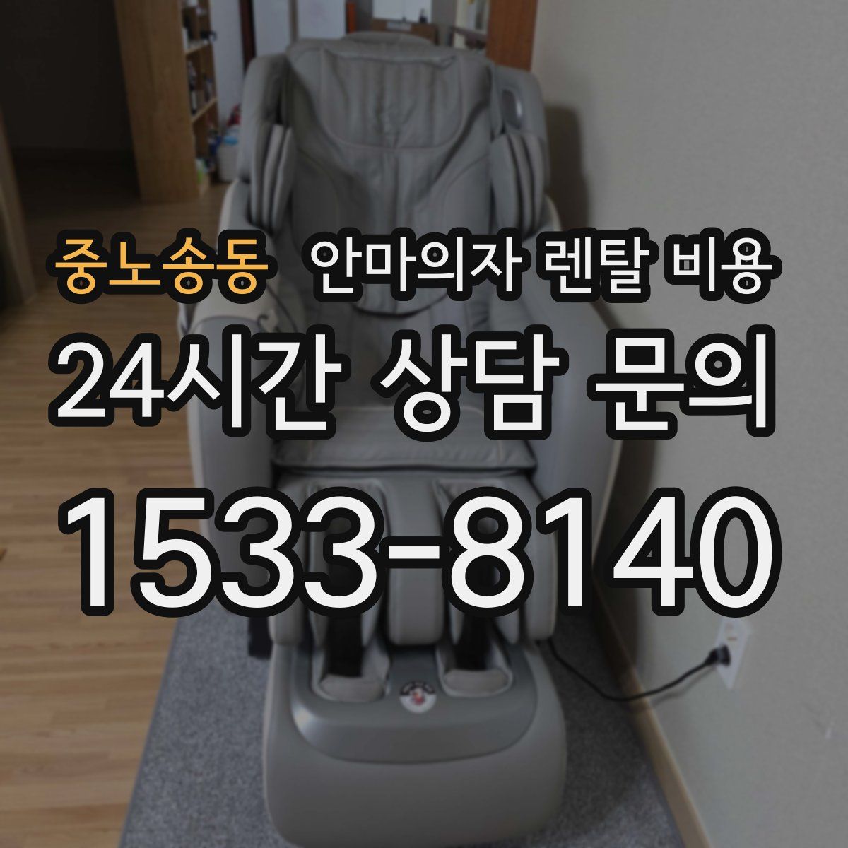 중노송동 안마의자 렌탈 비용