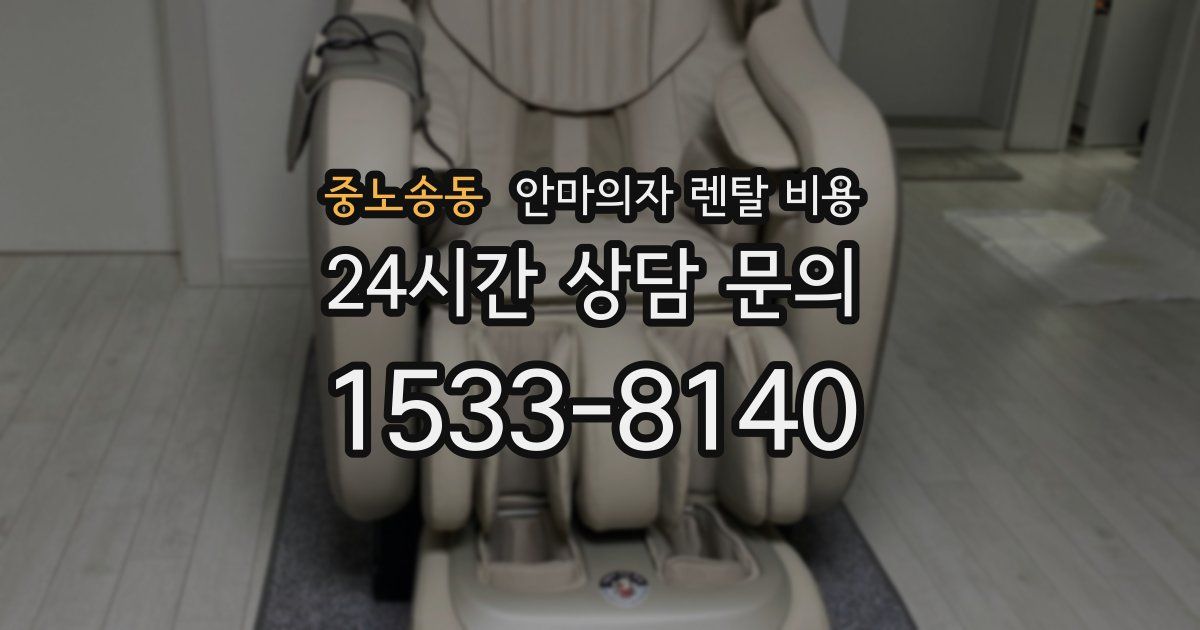 중노송동 안마의자 렌탈 비용