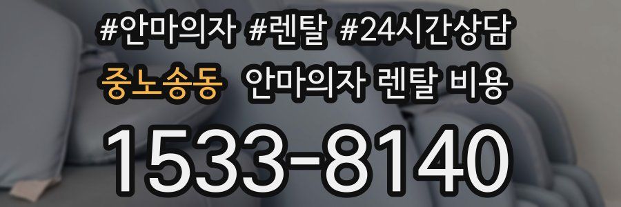중노송동 안마의자 렌탈 비용