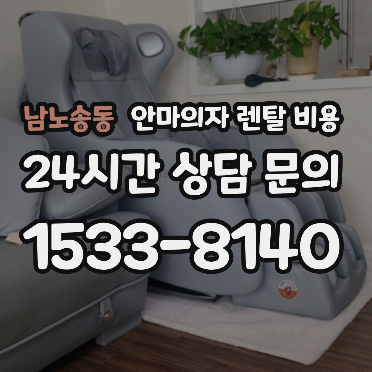 남노송동 안마의자 렌탈 비용