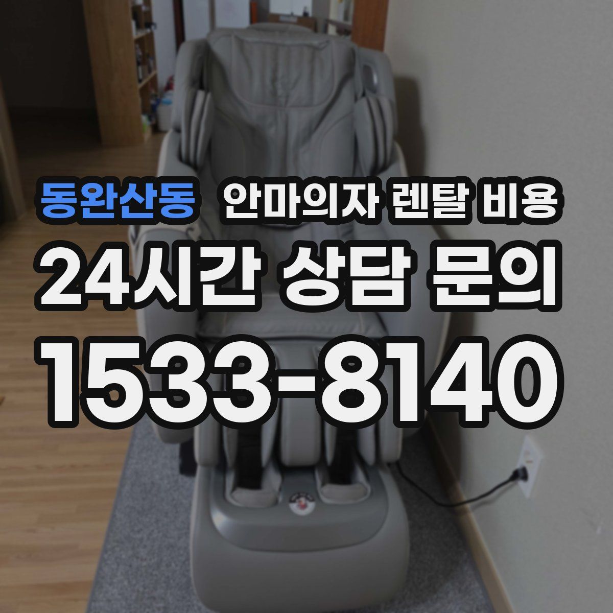 동완산동 안마의자 렌탈 비용