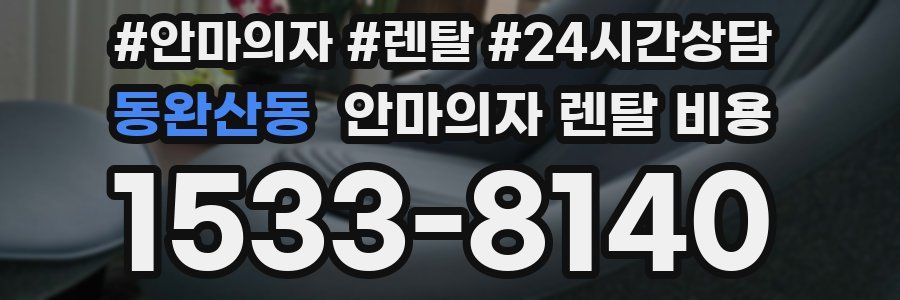 동완산동 안마의자 렌탈 비용