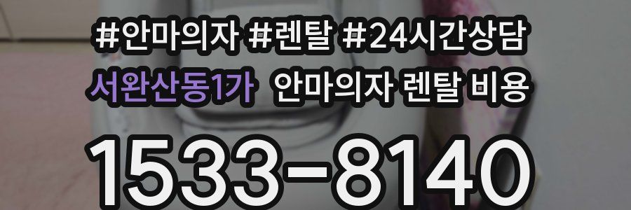 서완산동1가 안마의자 렌탈 비용