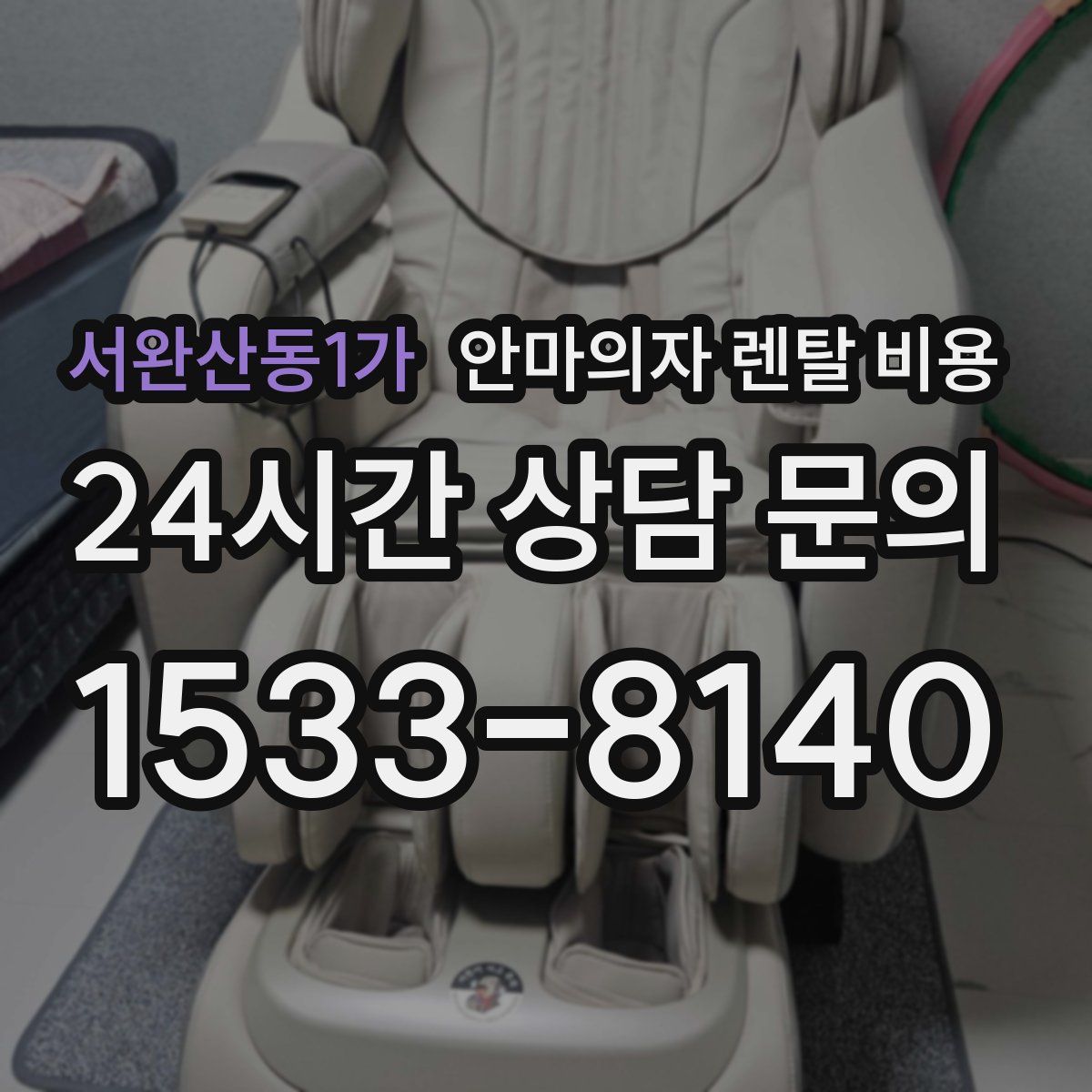 서완산동1가 안마의자 렌탈 비용