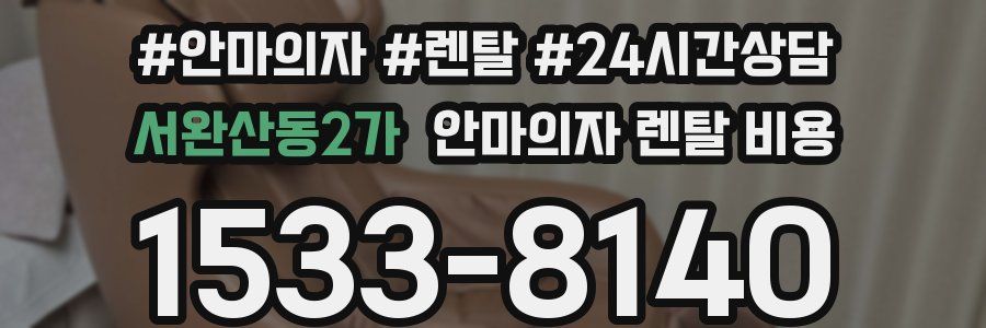서완산동2가 안마의자 렌탈 비용
