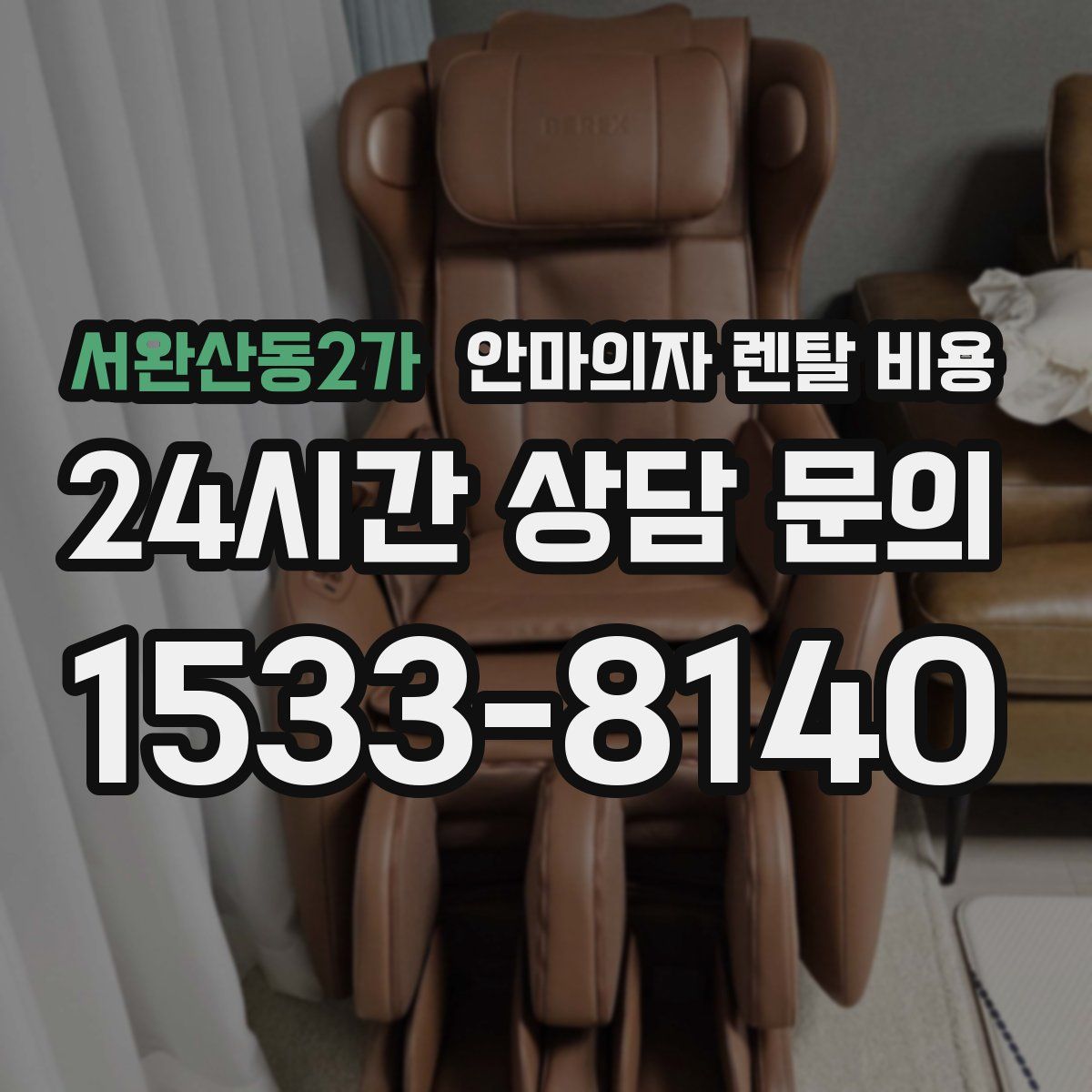 서완산동2가 안마의자 렌탈 비용