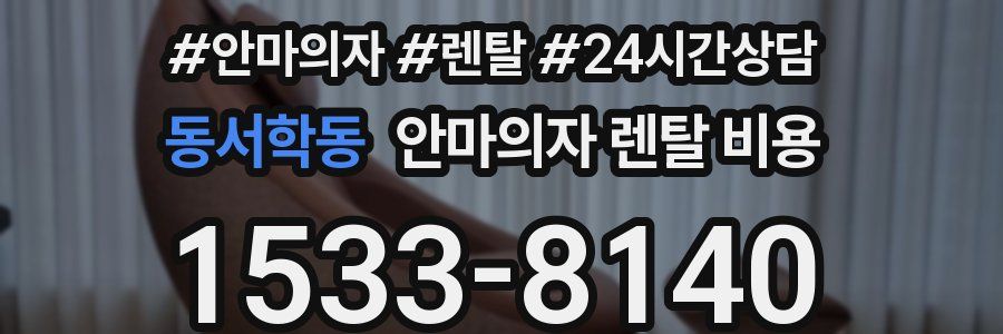 동서학동 안마의자 렌탈 비용