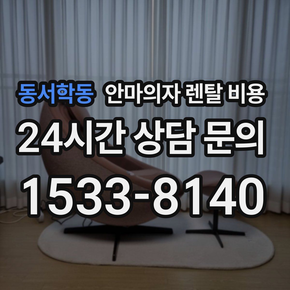 동서학동 안마의자 렌탈 비용