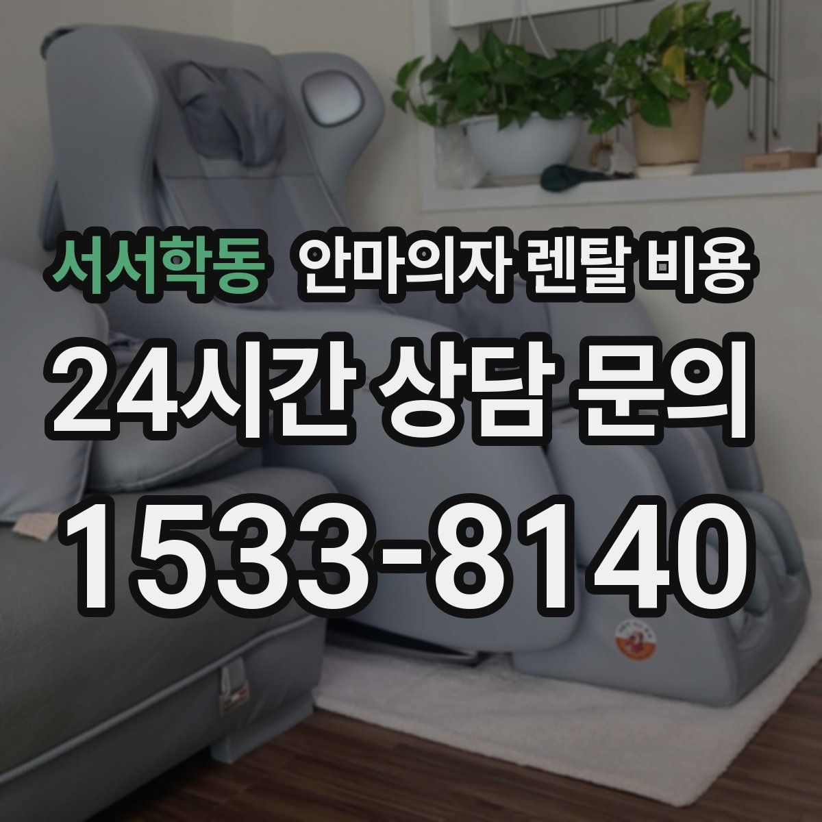 서서학동 안마의자 렌탈 비용