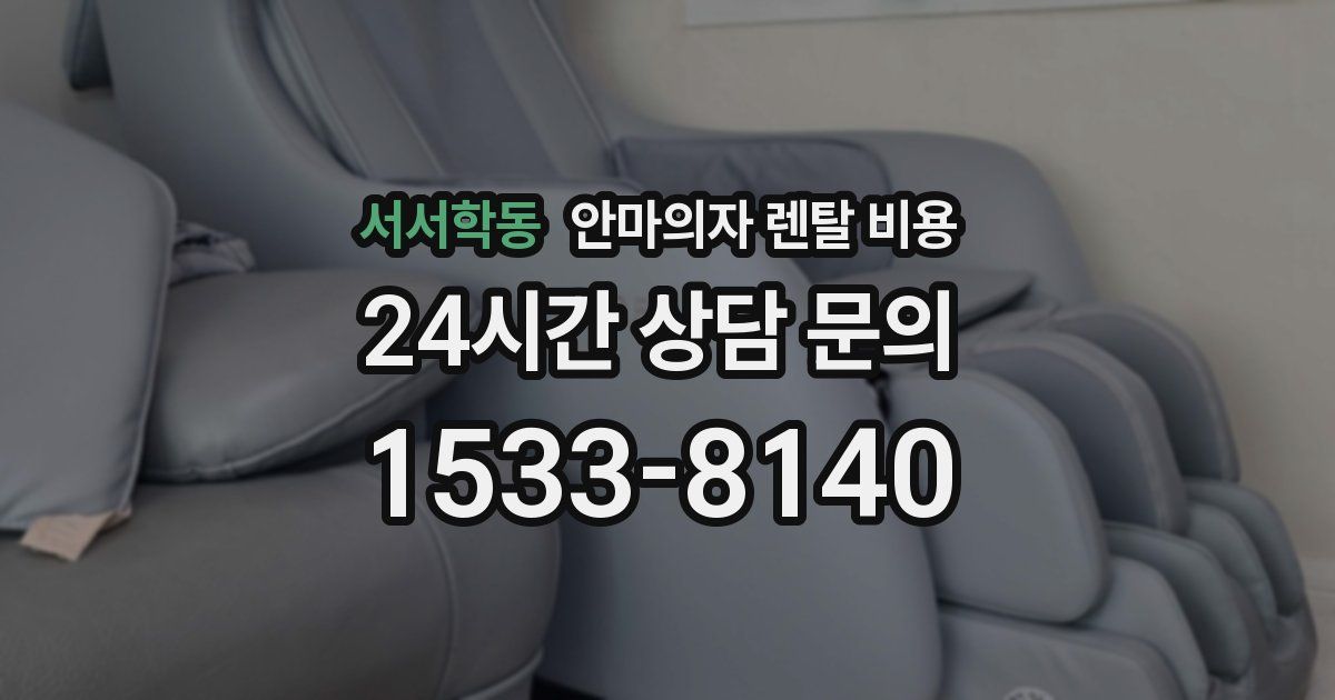 서서학동 안마의자 렌탈 비용