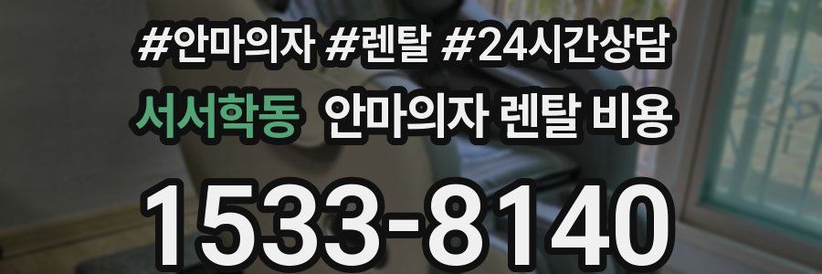 서서학동 안마의자 렌탈 비용