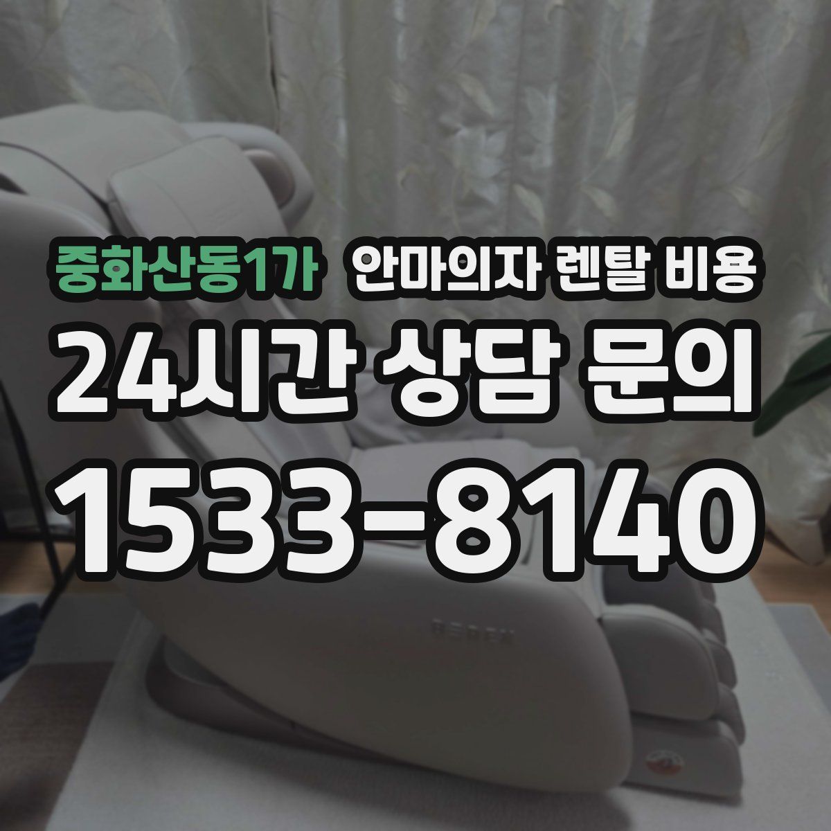 중화산동1가 안마의자 렌탈 비용