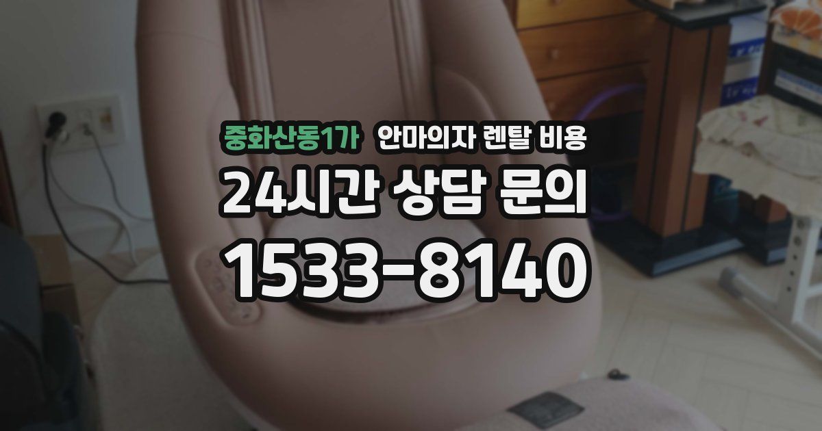 중화산동1가 안마의자 렌탈 비용