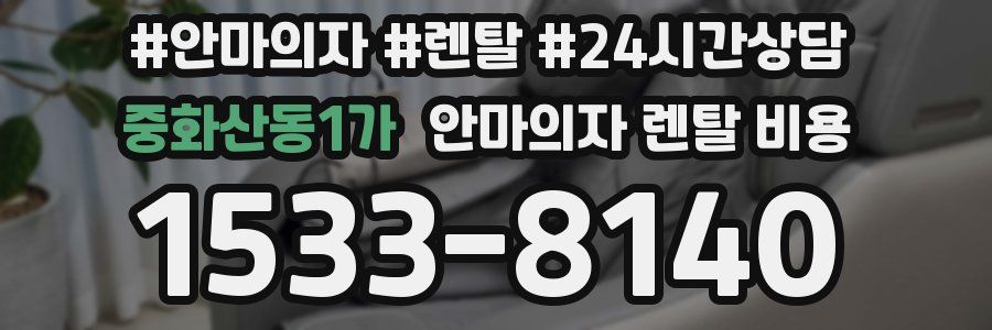 중화산동1가 안마의자 렌탈 비용