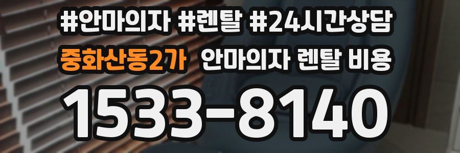 중화산동2가 안마의자 렌탈 비용