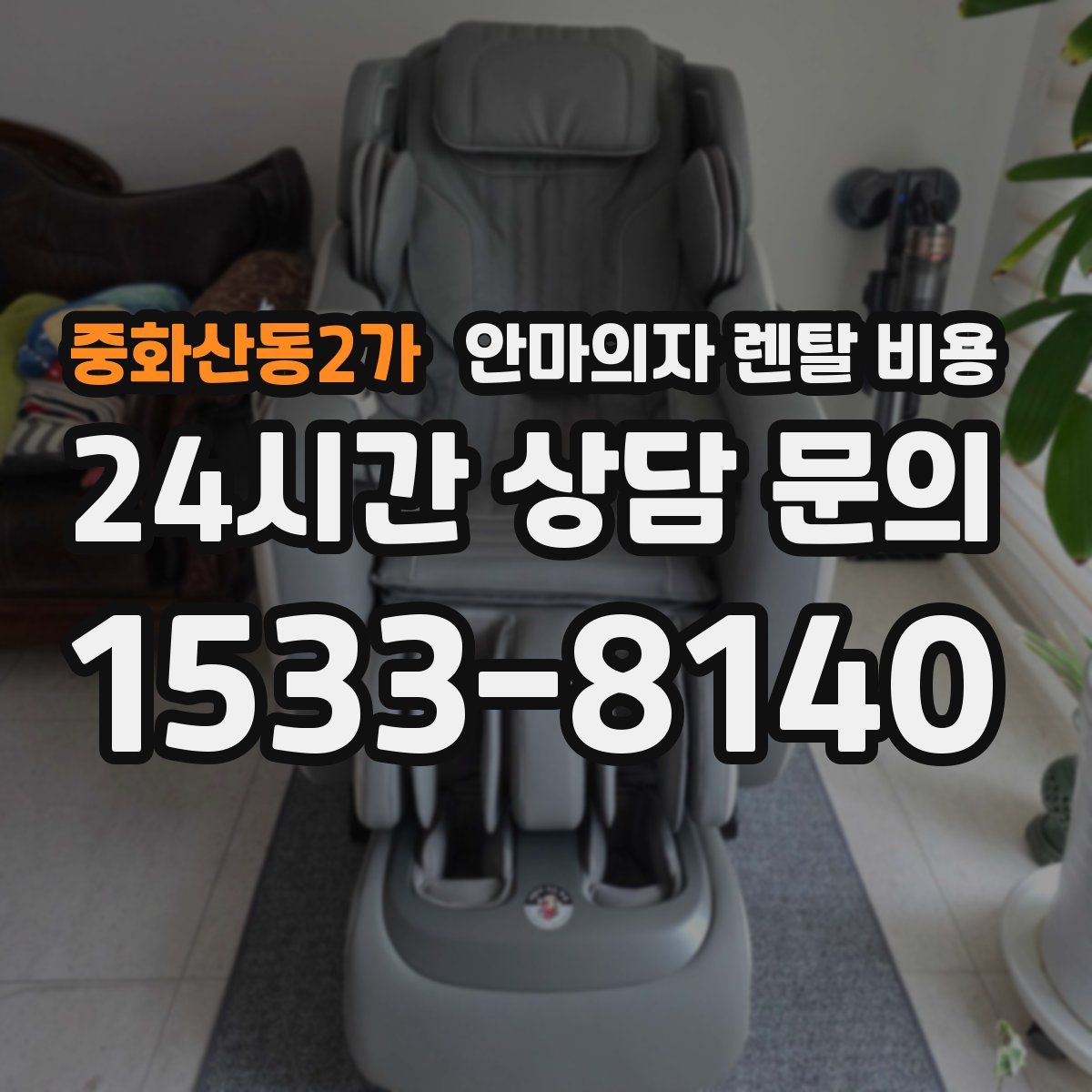 중화산동2가 안마의자 렌탈 비용