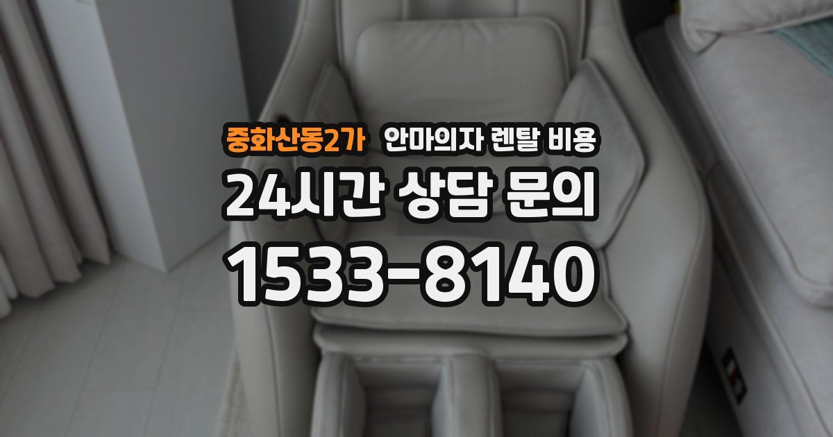 중화산동2가 안마의자 렌탈 비용
